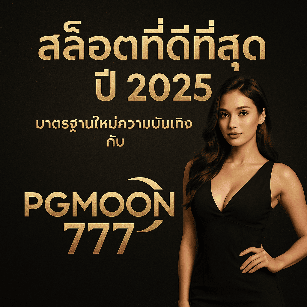สล็อตที่ดีที่สุดปี 2025 มาตรฐานใหม่ความบันเทิงกับ PGMoon777