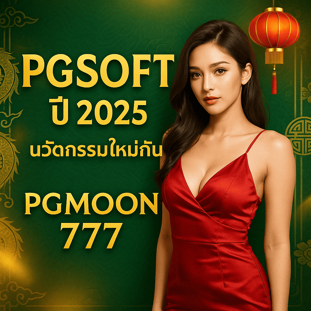 PGSOFT สล็อตนวัตกรรมใหม่ปี 2025 กับ PGMoon777