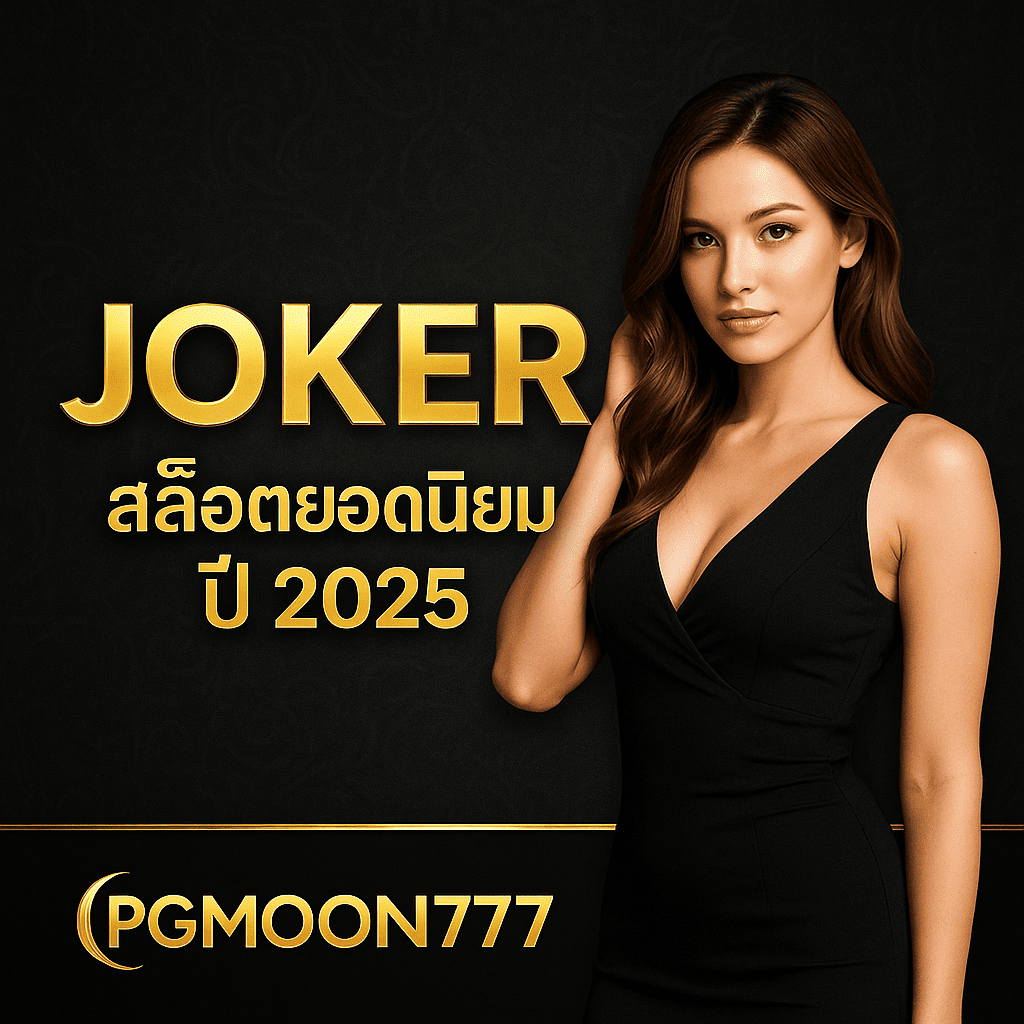 JOKER สล็อตยอดนิยมปี 2025 กับ PGMoon777