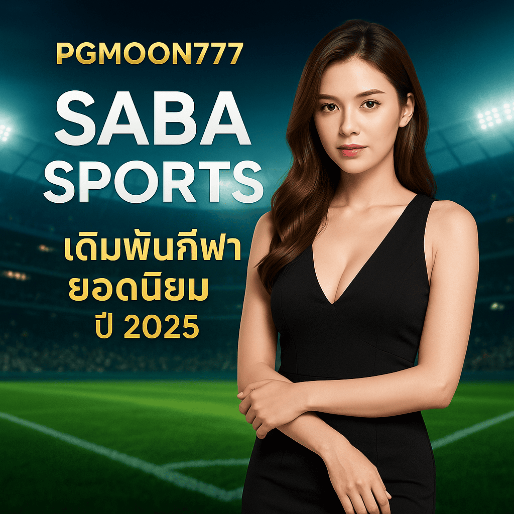 SABA SPORTS เดิมพันกีฬายอดนิยมปี 2025 กับ PGMoon777