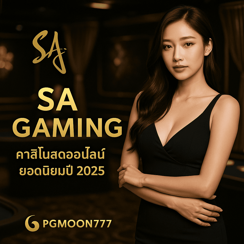 SA GAMING คาสิโนสดออนไลน์ยอดนิยมปี 2025 กับ PGMoon777
