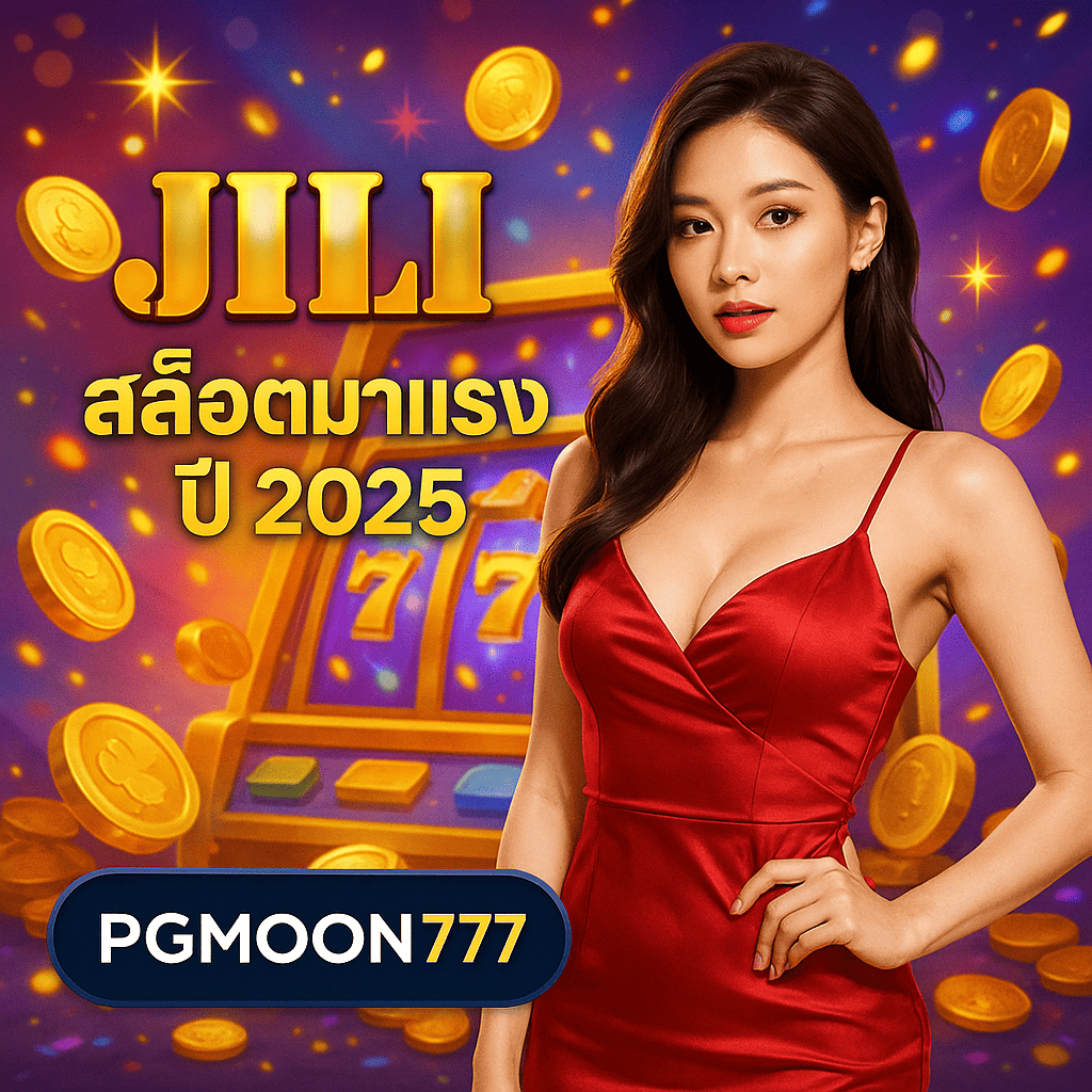 JILI สล็อตมาแรงปี 2025 กับ PGMoon777