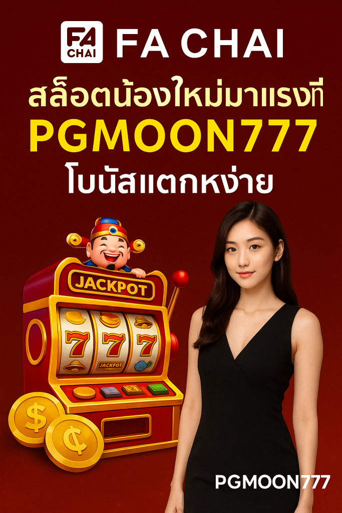 FA CHAI สล็อตน้องใหม่มาแรงที่ PGMOON777 โบนัสแตกง่าย