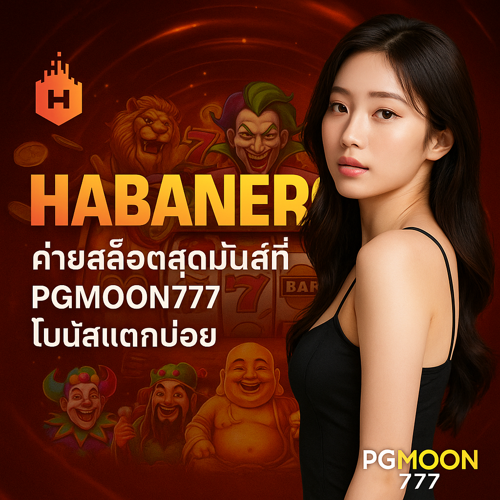 HABANERO ค่ายสล็อตสุดมันส์ที่ PGMOON777 โบนัสแตกบ่อย