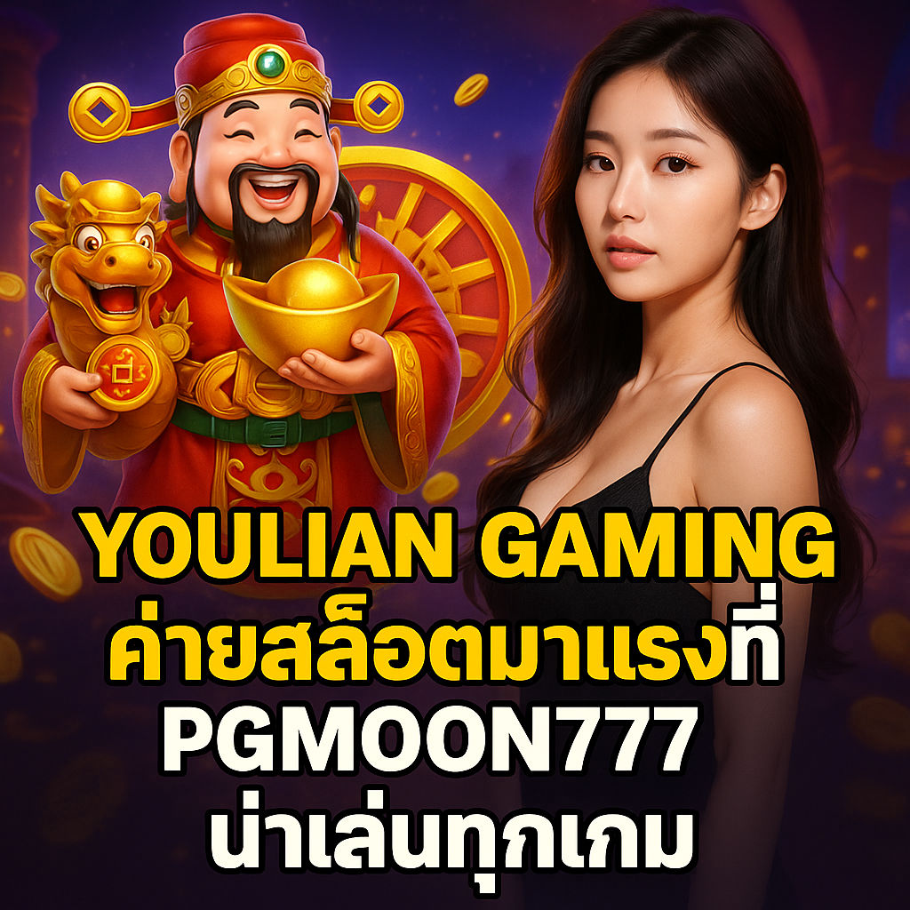 YOULIAN GAMING ค่ายสล็อตมาแรงที่ PGMOON777 น่าเล่นทุกเกม