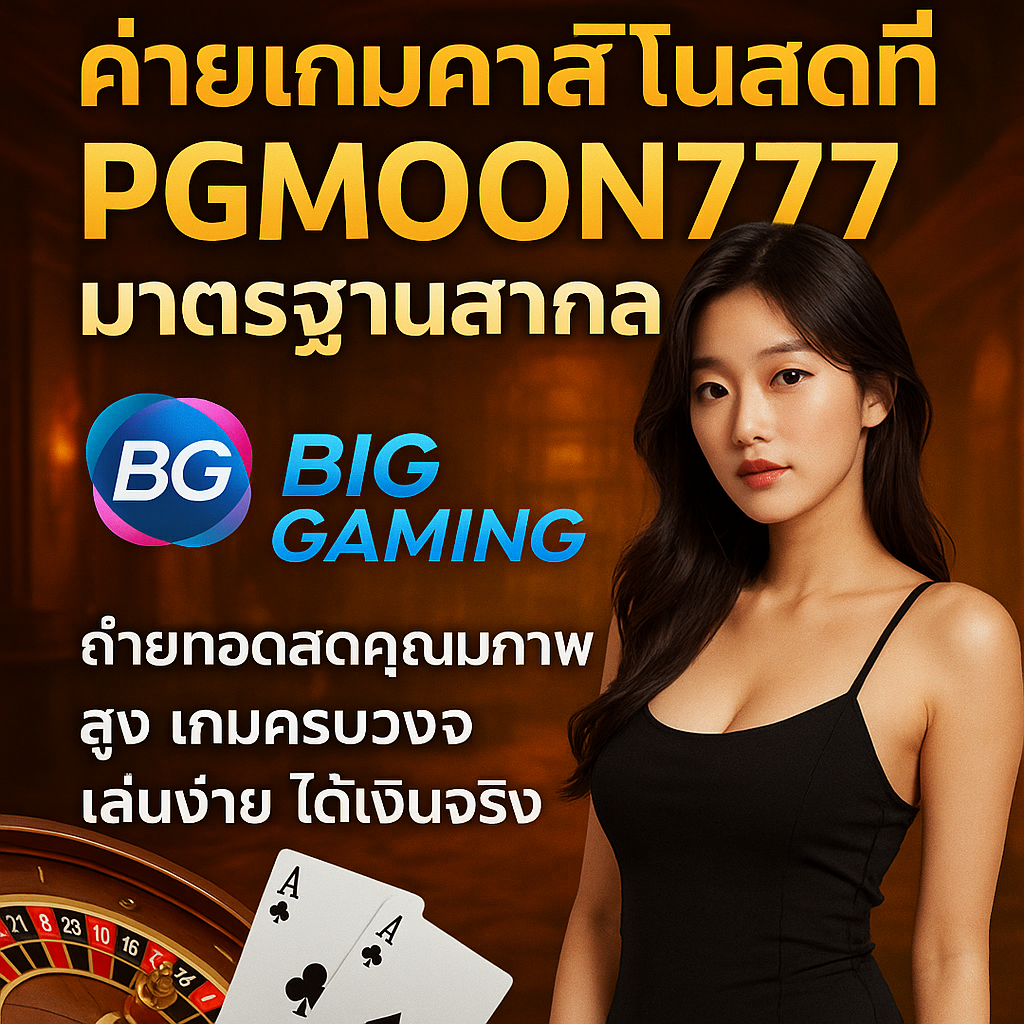 BIG GAMING ค่ายเกมคาสิโนสดที่ PGMOON777 มาตรฐานสากล