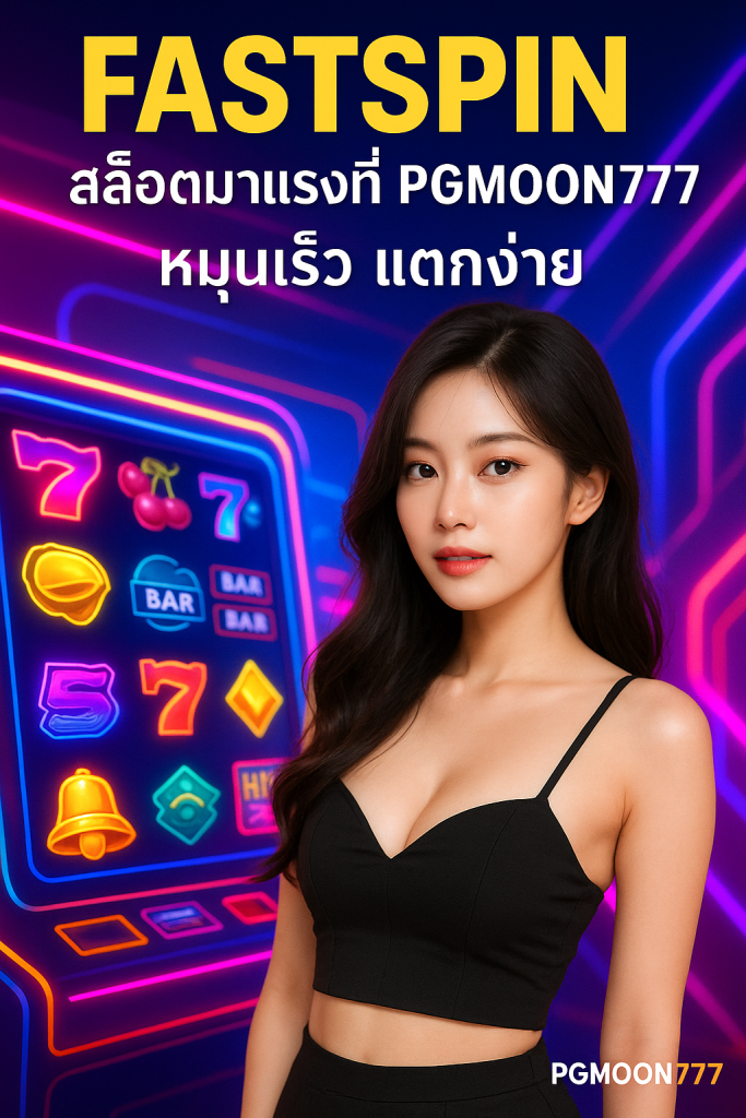 FASTSPIN สล็อตมาแรงที่ PGMOON777 หมุนเร็ว แตกง่าย