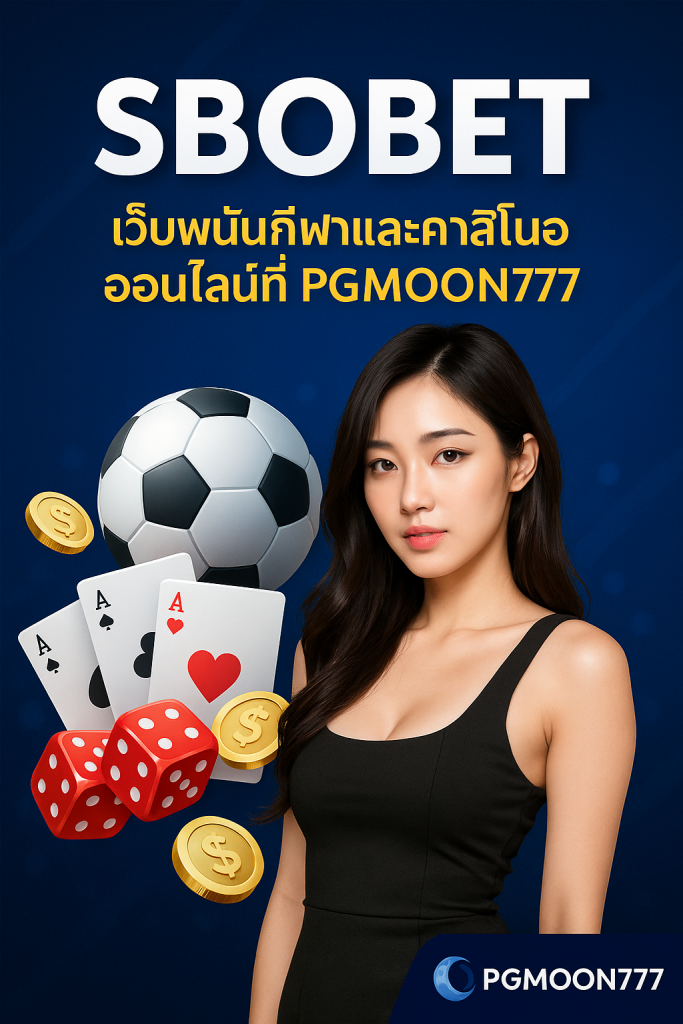 SBOBET เว็บพนันกีฬาและคาสิโนออนไลน์ที่ PGMOON777