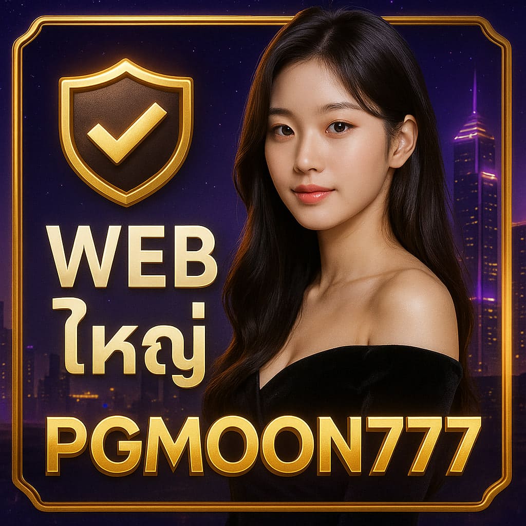 เว็บใหญ่คืออะไร เลือกแพลตฟอร์มเกมออนไลน์ให้มั่นใจ | PGMOON777