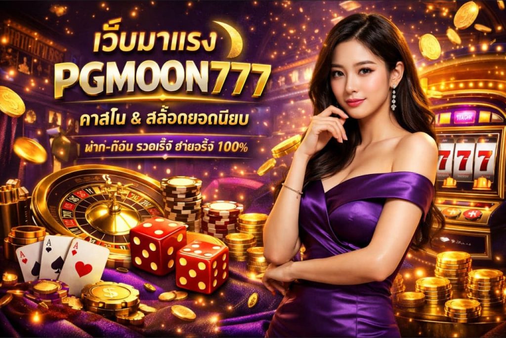 เว็บมาแรง PGMOON777 ศูนย์รวมเกมคาสิโนและสล็อตยอดนิยม