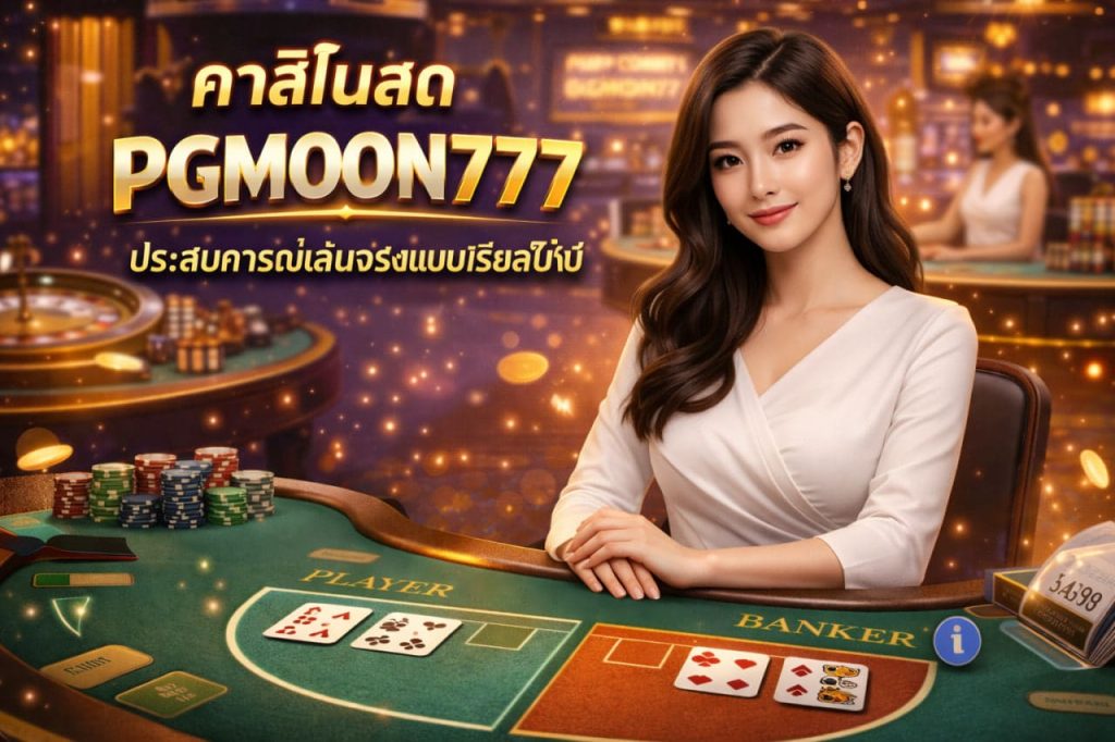 คาสิโนสด PGMOON777 ประสบการณ์เล่นจริงแบบเรียลไทม์