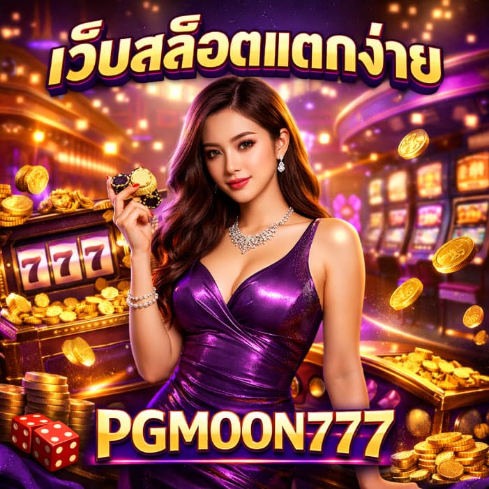 เว็บสล็อตแตกง่าย อัปเดตเทรนด์ใหม่ของนักเล่นปีนี้ | PGMOON777