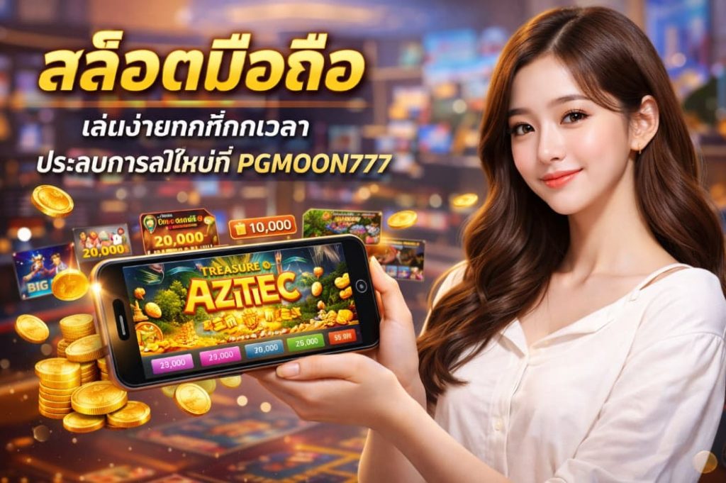 สล็อตมือถือ เล่นง่ายทุกที่ทุกเวลา ประสบการณ์ใหม่ที่ PGMOON777
