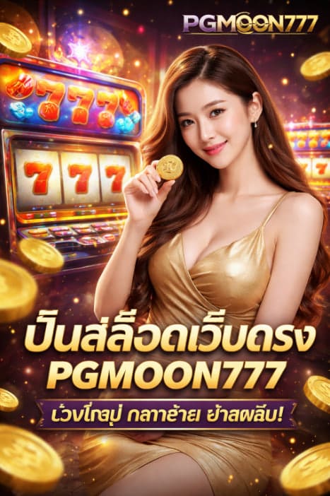 ปั่นสล็อตเว็บตรง PGMOON777 ทางเลือกใหม่ของนักเดิมพันยุคดิจิทัล