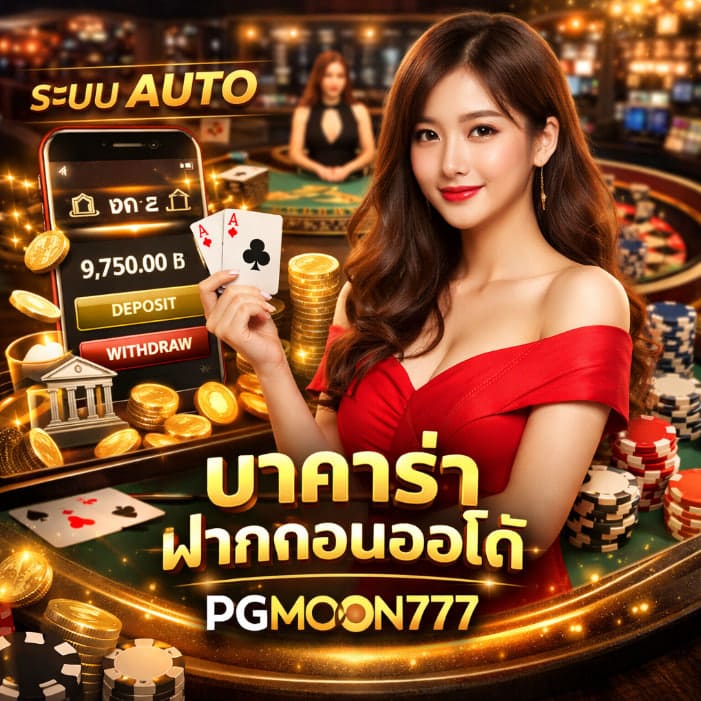 บาคาร่า ฝากถอนออโต้ ระบบเสถียร เล่นง่าย ปลอดภัย PGMOON777