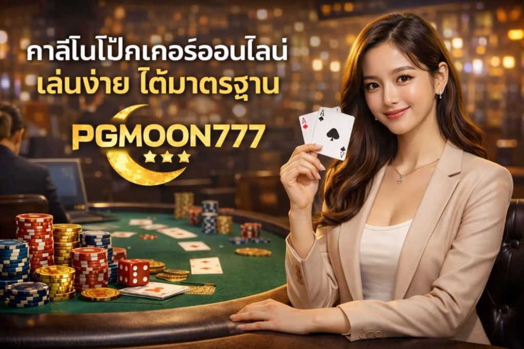 คาสิโนโป๊กเกอร์ออนไลน์ มาแรงปีนี้ เล่นง่าย ได้เงินจริงที่ PGMOON777