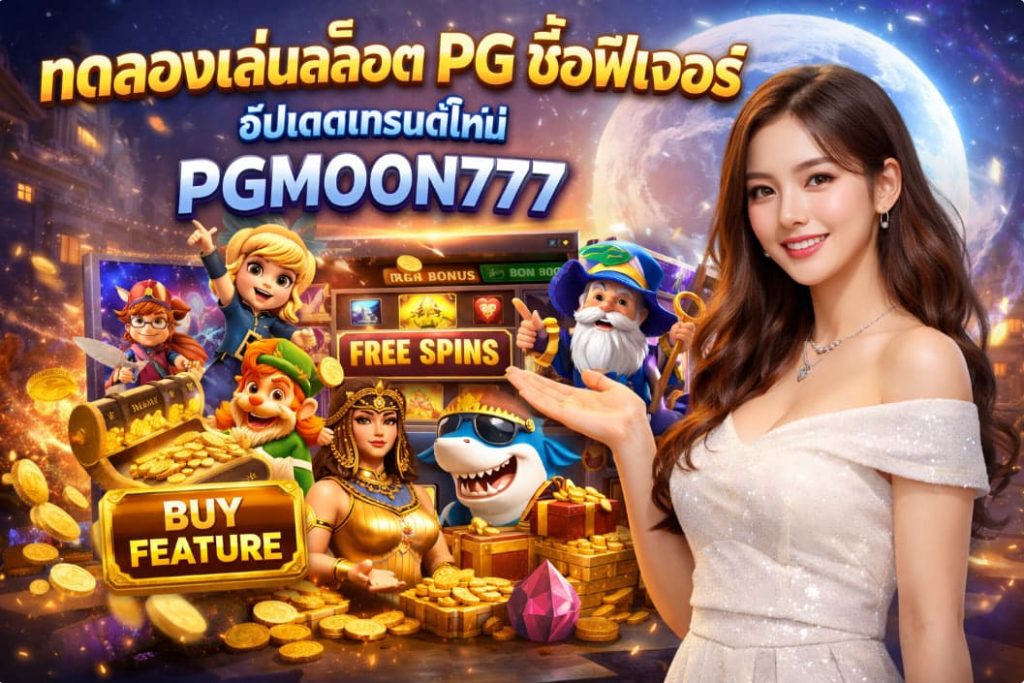 ทดลองเล่นสล็อต PG ซื้อฟีเจอร์ อัปเดตเทรนด์ใหม่ PGMOON777