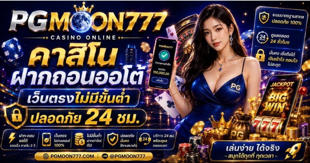PGMOON777 คาสิโนฝากถอนออโต้