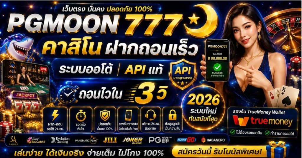 PGMOON777 คาสิโนฝากถอนเร็ว