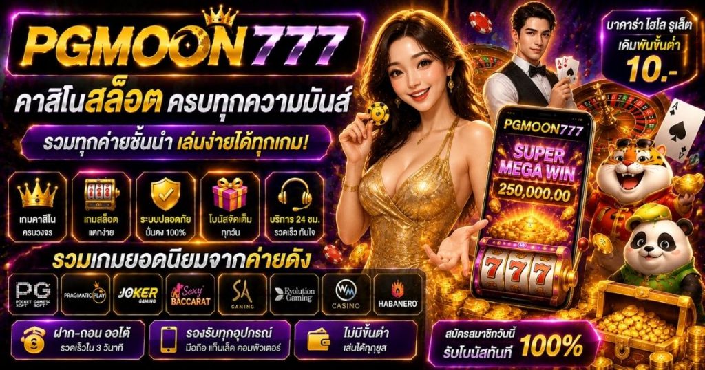 PGMOON777 คาสิโนสล็อต