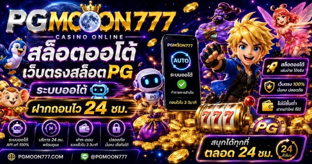PGMOON777 คาสิโนออนไลน์