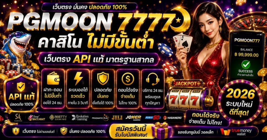PGMOON777 คาสิโนไม่มีขั้นต่ำ