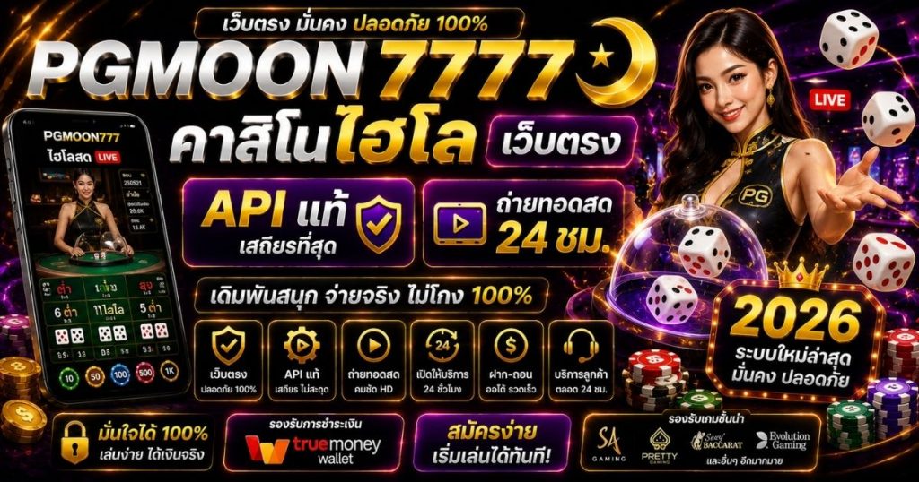 PGMOON777 คาสิโนไฮโล