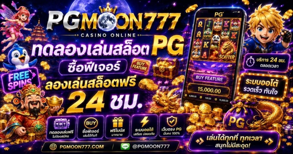 PGMOON777 ทดลองเล่นสล็อต PG ซื้อฟีเจอร์