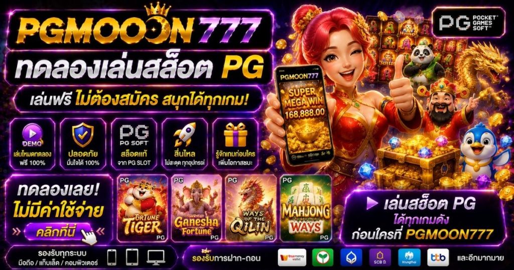 PGMOON777 ทดลองเล่นสล็อต pg