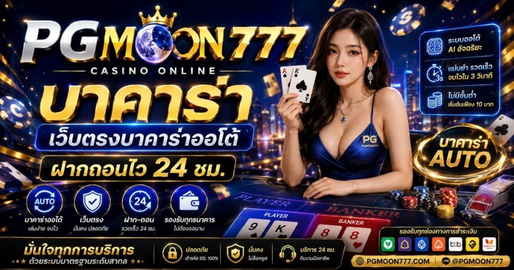 PGMOON777 บาคาร่า
