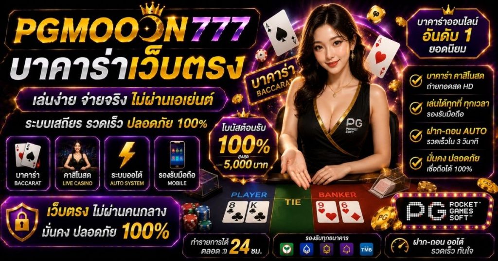 PGMOON777 บาคาร่าเว็บตรง
