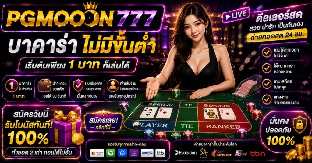 PGMOON777 บาคาร่าไม่มีขั้นต่ำ
