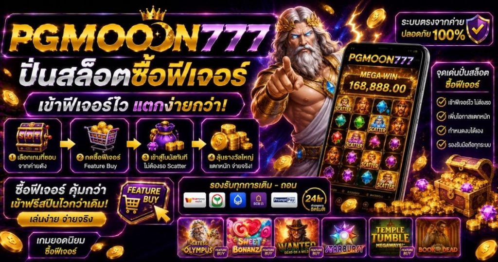 PGMOON777 ปั่นสล็อตซื้อฟีเจอร์