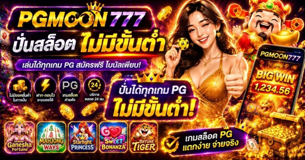 PGMOON777 ปั่นสล็อตไม่มีขั้นต่ำ