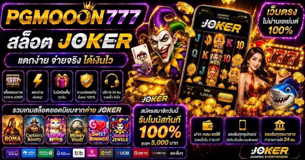 PGMOON777 สล็อต joker