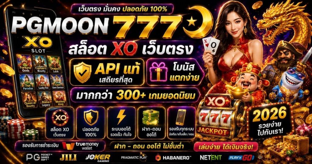 PGMOON777 สล็อต xo