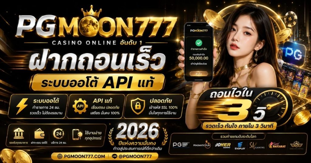 PGMOON777 สล็อตออโต้