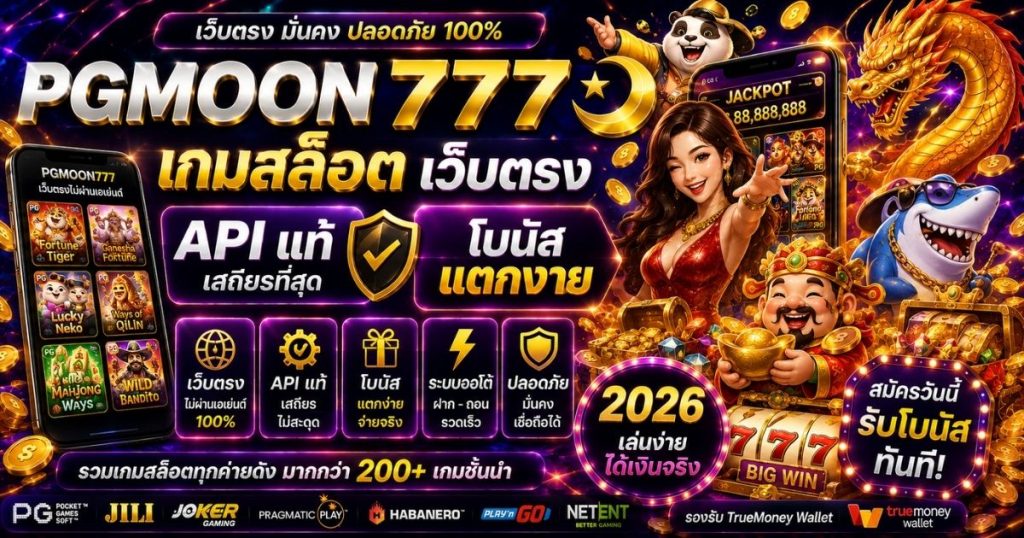 PGMOON777 เกมสล็อต