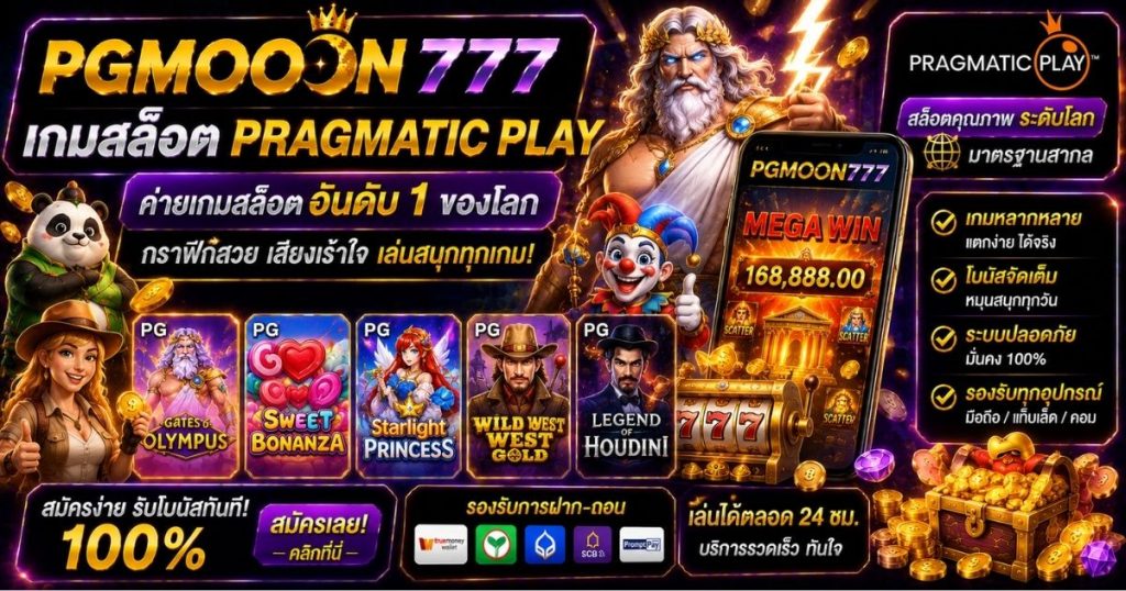 PGMOON777 เกมสล็อต Pragmatic Play