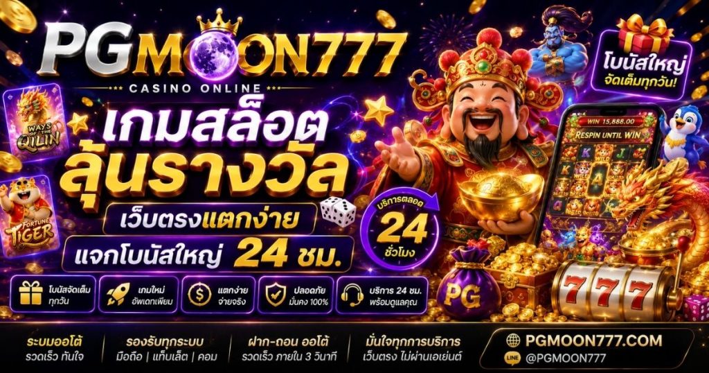PGMOON777 เกมสล็อตลุ้นรางวัล