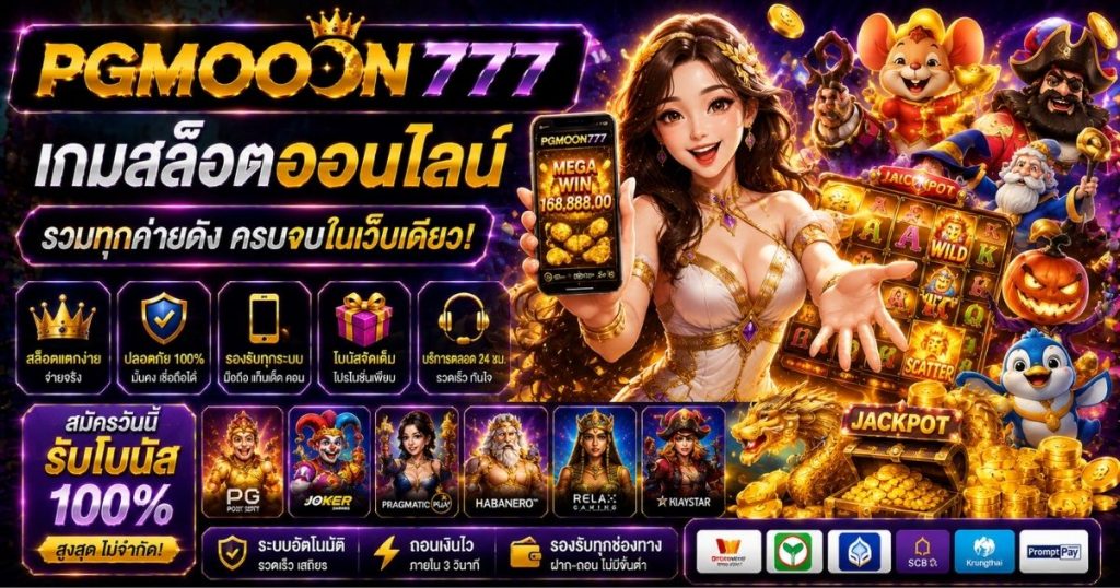 PGMOON777 เกมสล็อตออนไลน์