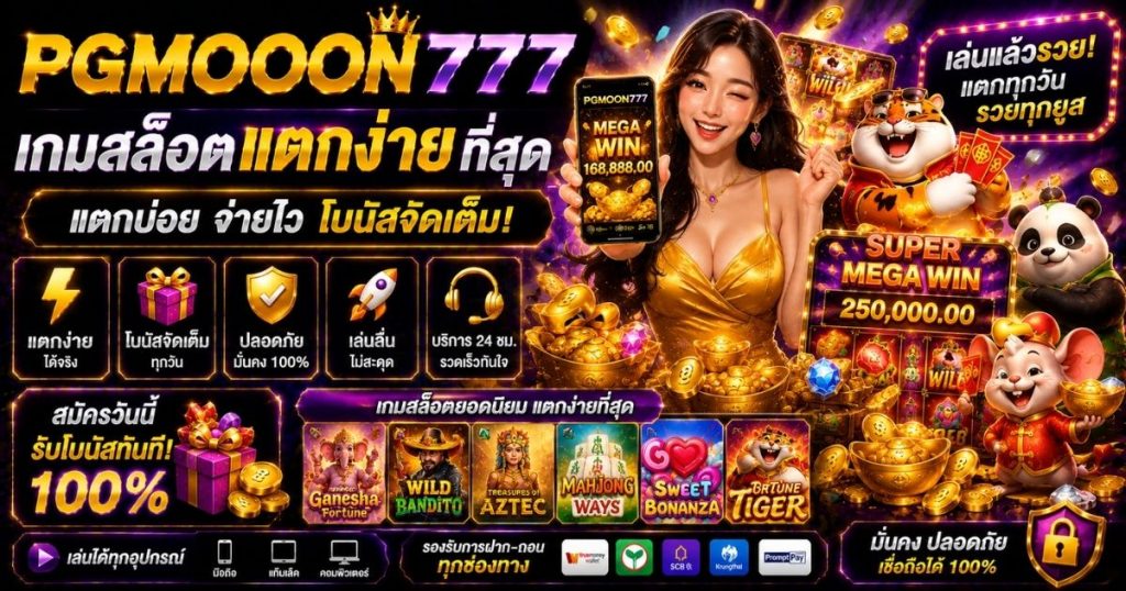 PGMOON777 เกมสล็อตแตกง่ายที่สุด