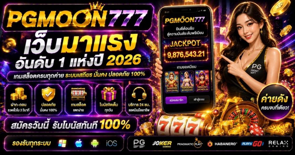 PGMOON777 เว็บมาแรง