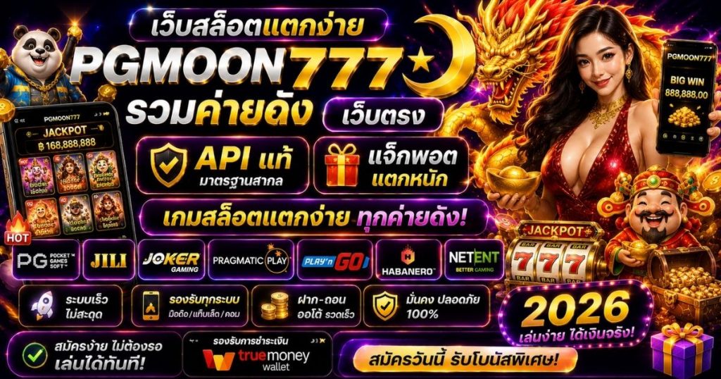 PGMOON777 เว็บสล็อตแตกง่าย