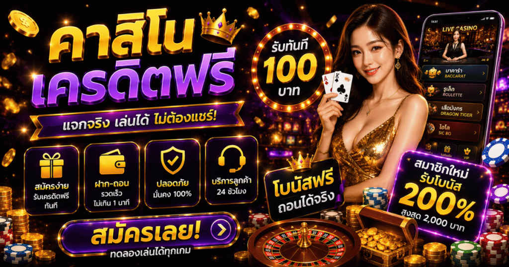 คาสิโนเครดิตฟรี