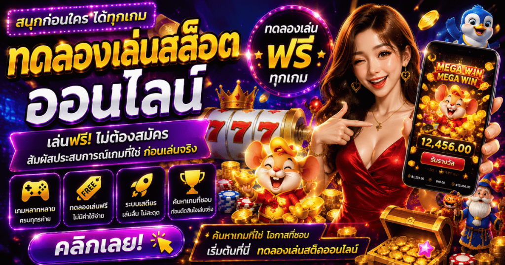 ทดลองเล่นสล็อตออนไลน์
