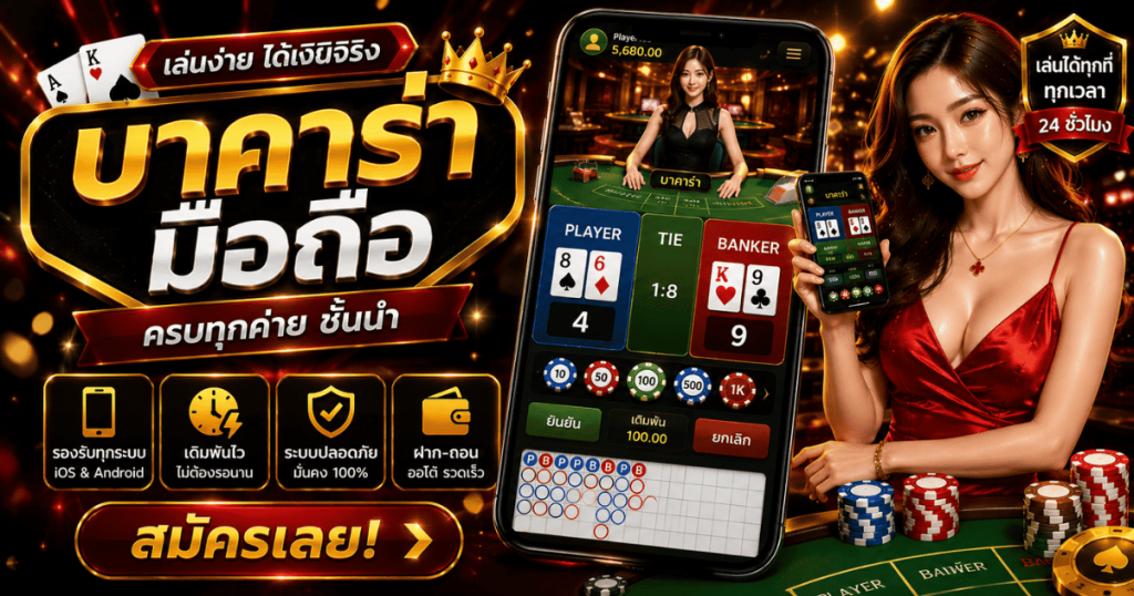 บาคาร่ามือถือ
