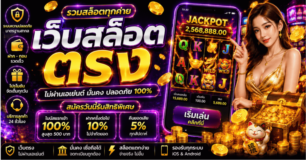 เว็บสล็อตตรง