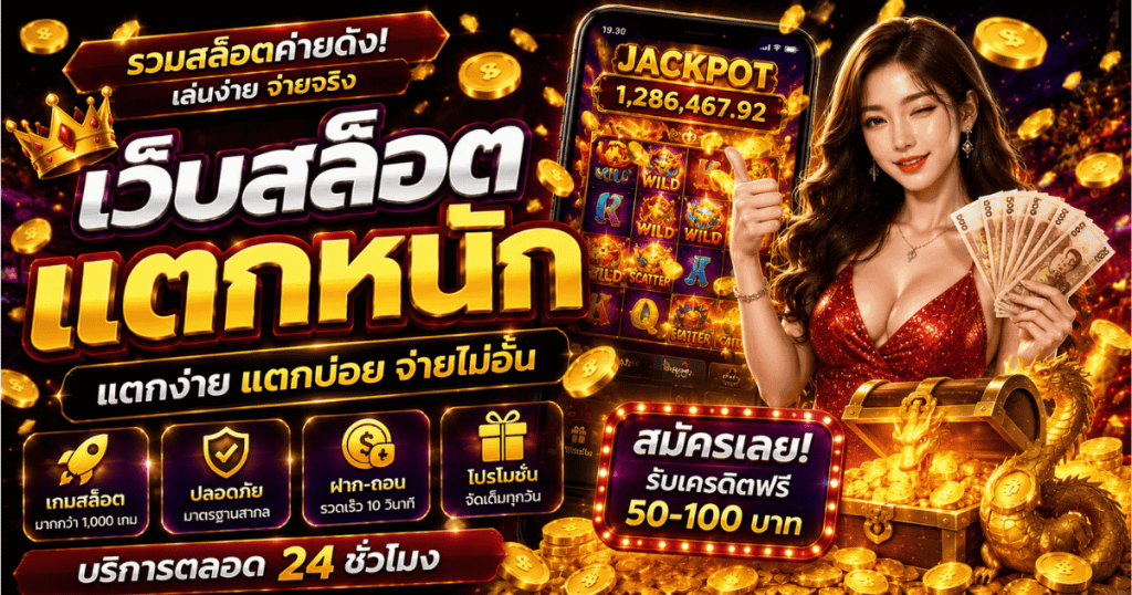 เว็บสล็อตแตกหนัก