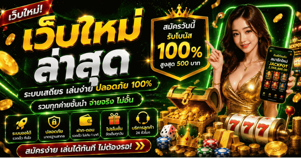เว็บใหม่ล่าสุด
